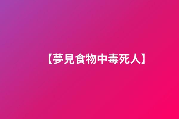 【夢見食物中毒死人】