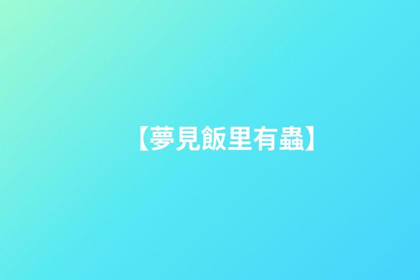 【夢見飯里有蟲】