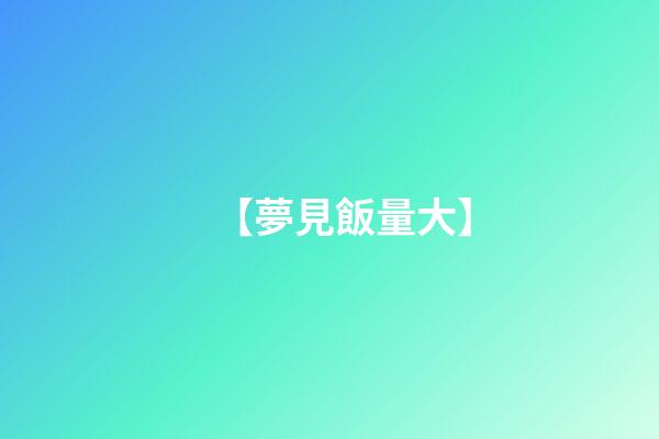 【夢見飯量大】