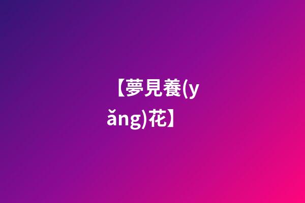 【夢見養(yǎng)花】