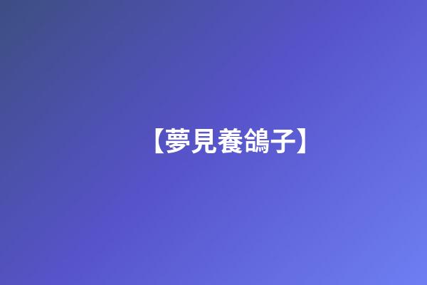 【夢見養鴿子】