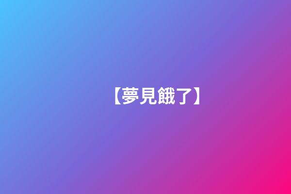 【夢見餓了】