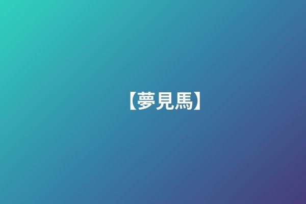 【夢見馬】