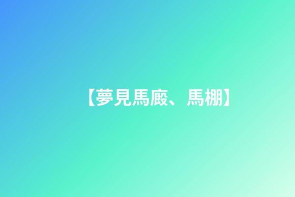 【夢見馬廄、馬棚】