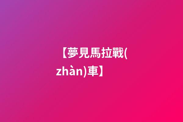 【夢見馬拉戰(zhàn)車】