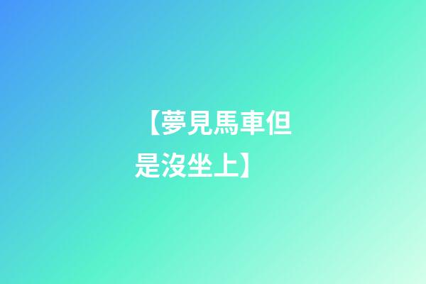 【夢見馬車但是沒坐上】