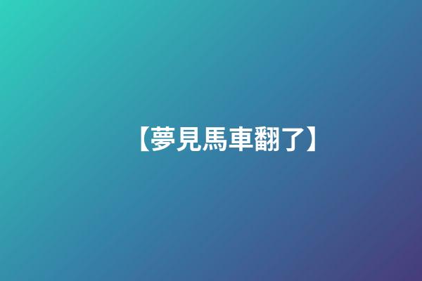 【夢見馬車翻了】