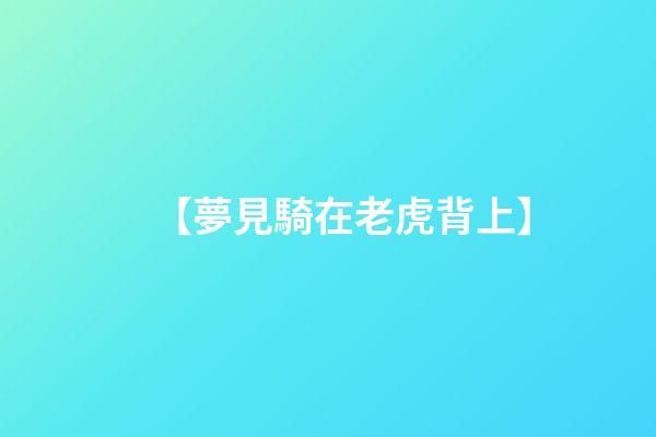 【夢見騎在老虎背上】