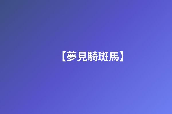 【夢見騎斑馬】