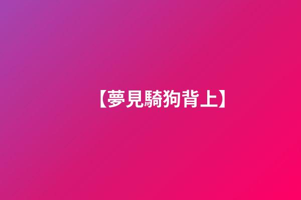 【夢見騎狗背上】