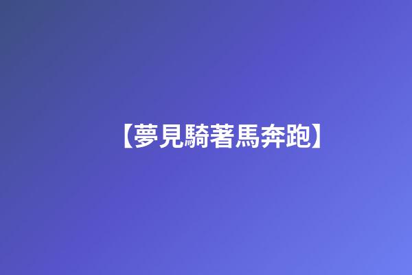 【夢見騎著馬奔跑】