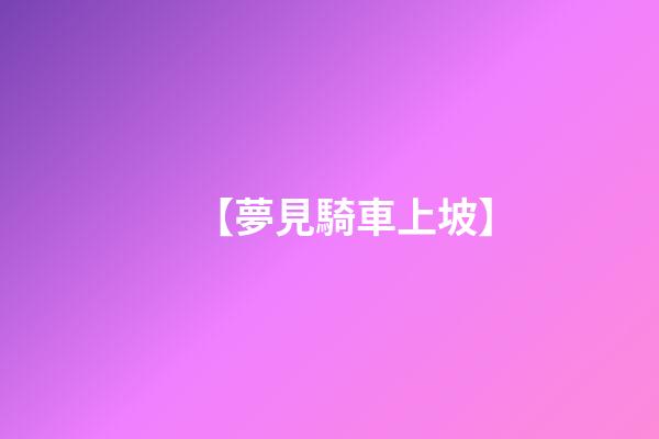 【夢見騎車上坡】
