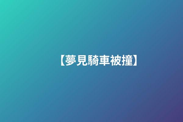 【夢見騎車被撞】