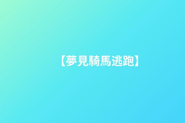 【夢見騎馬逃跑】