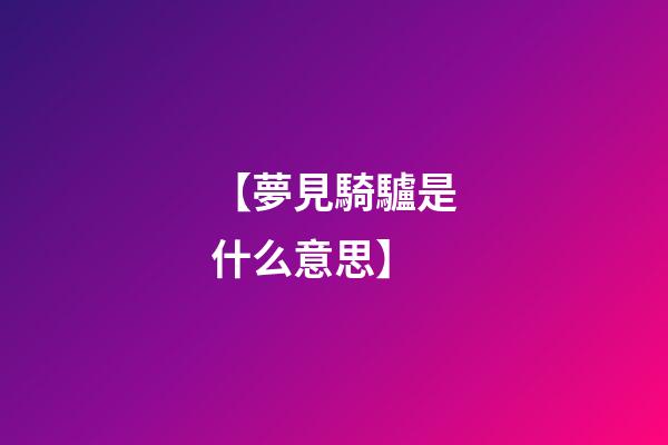 【夢見騎驢是什么意思】