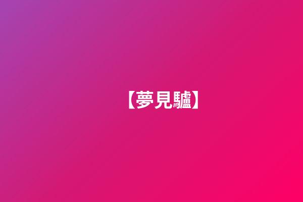 【夢見驢】