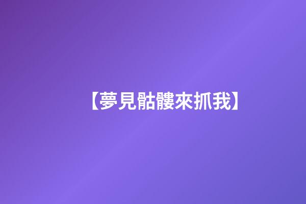 【夢見骷髏來抓我】