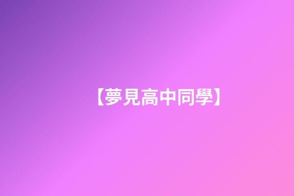 【夢見高中同學】