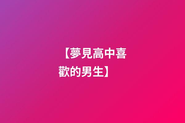 【夢見高中喜歡的男生】