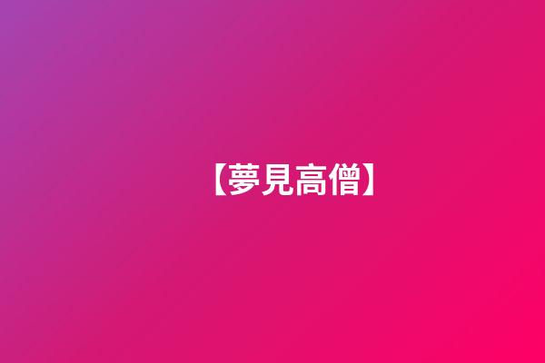 【夢見高僧】