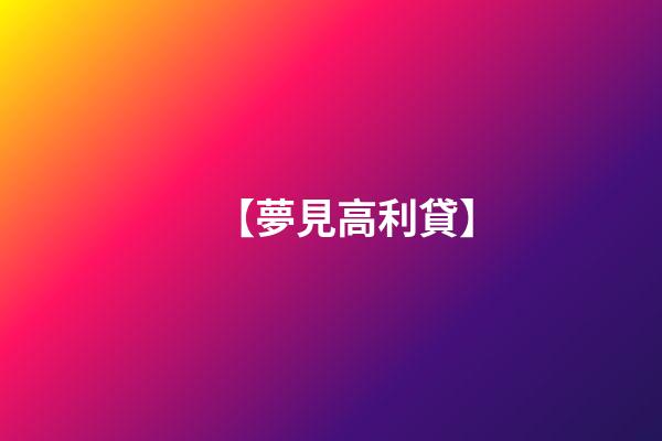 【夢見高利貸】