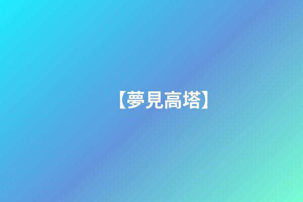 【夢見高塔】