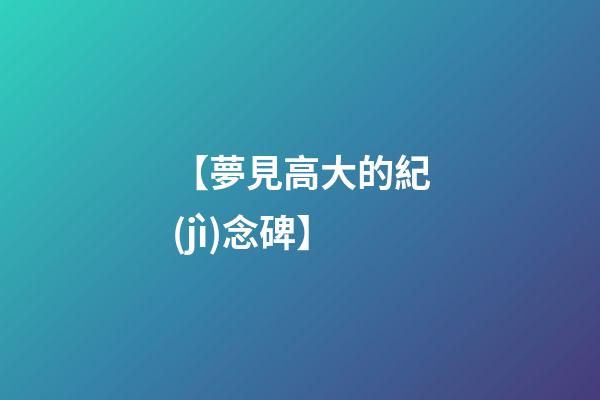 【夢見高大的紀(jì)念碑】