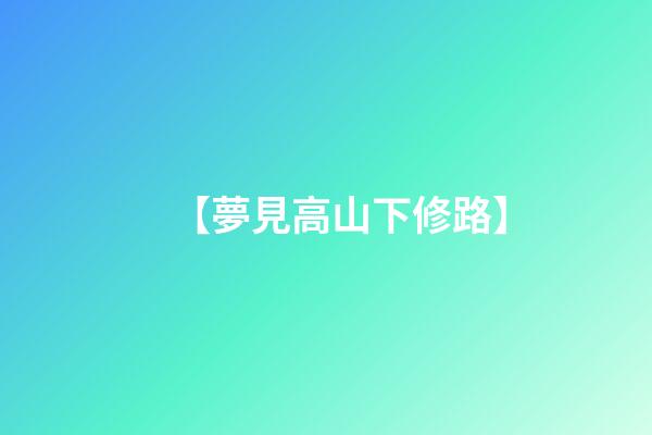 【夢見高山下修路】