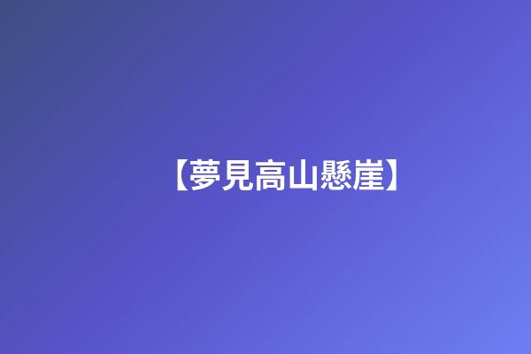 【夢見高山懸崖】