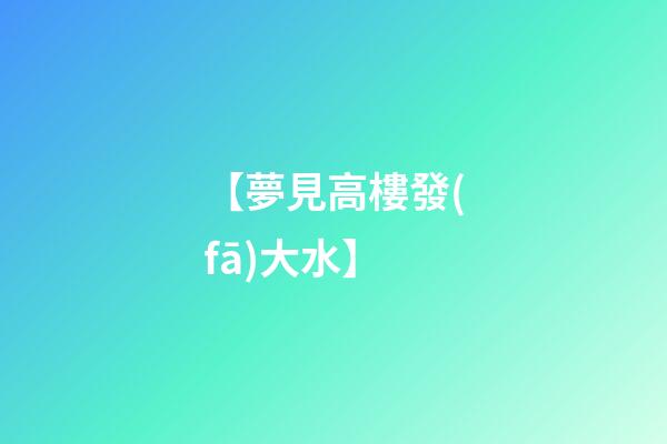 【夢見高樓發(fā)大水】