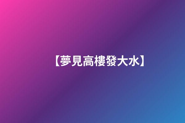 【夢見高樓發大水】