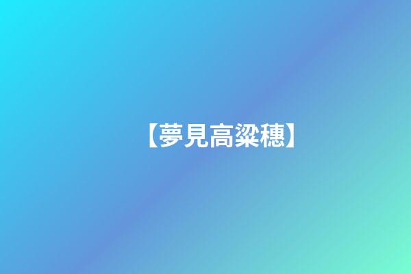 【夢見高粱穗】