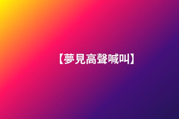 【夢見高聲喊叫】