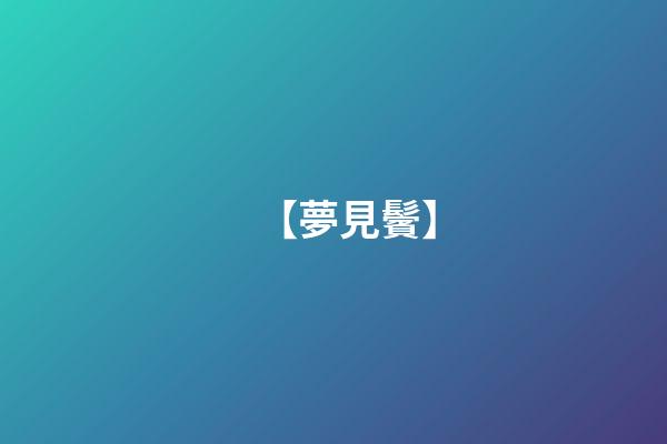 【夢見鬢】