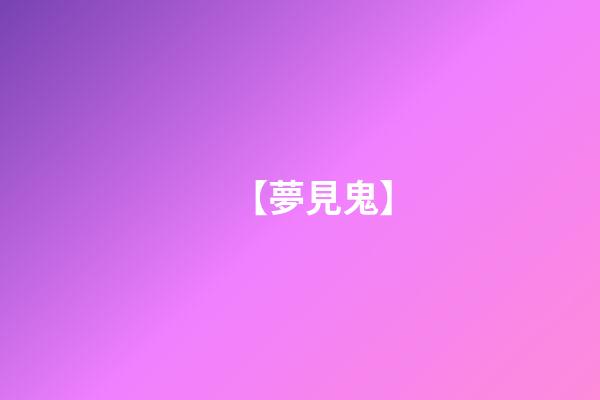 【夢見鬼】