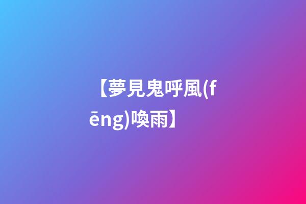 【夢見鬼呼風(fēng)喚雨】