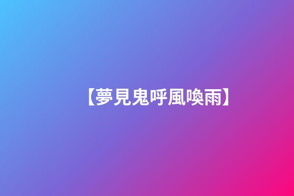 【夢見鬼呼風喚雨】