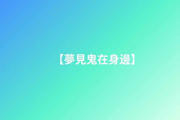【夢見鬼在身邊】