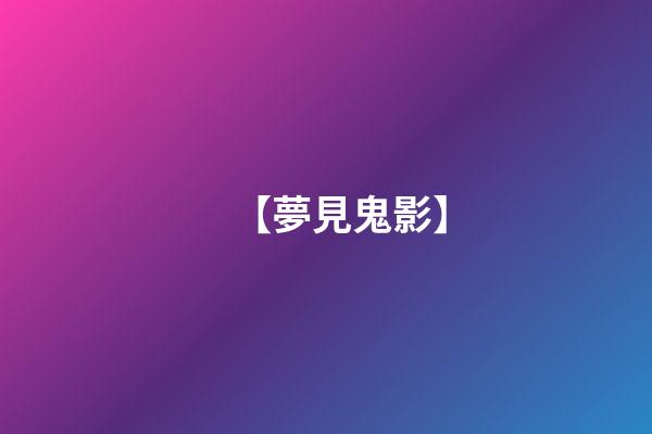 【夢見鬼影】