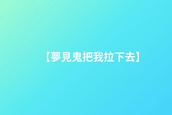 【夢見鬼把我拉下去】
