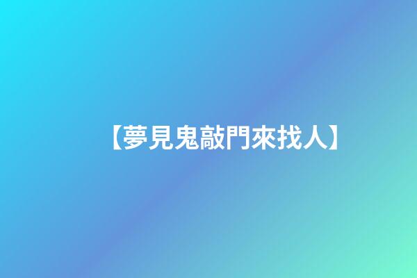 【夢見鬼敲門來找人】