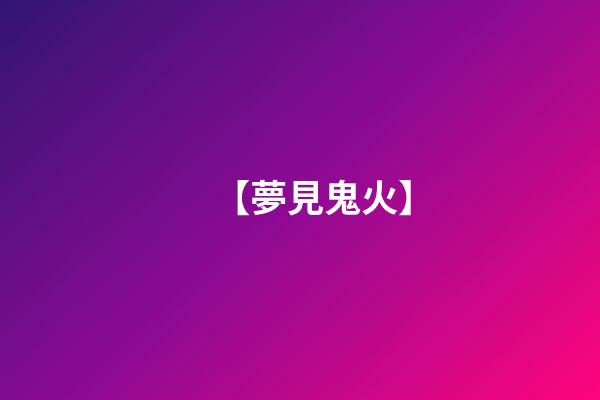 【夢見鬼火】