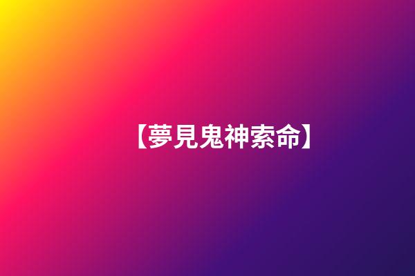 【夢見鬼神索命】