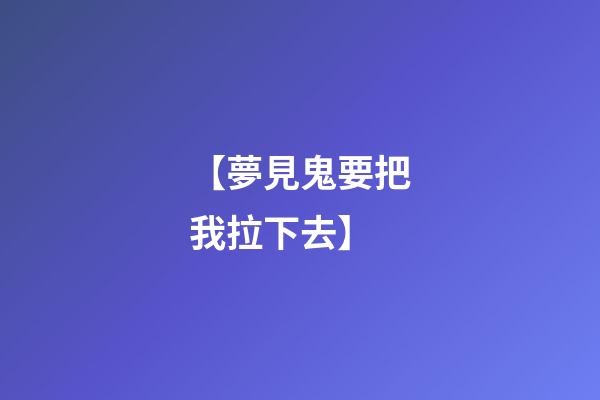 【夢見鬼要把我拉下去】