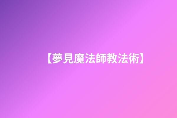 【夢見魔法師教法術】