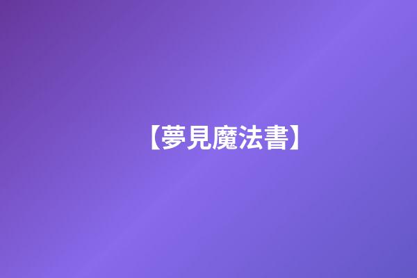 【夢見魔法書】