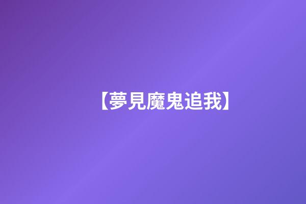 【夢見魔鬼追我】
