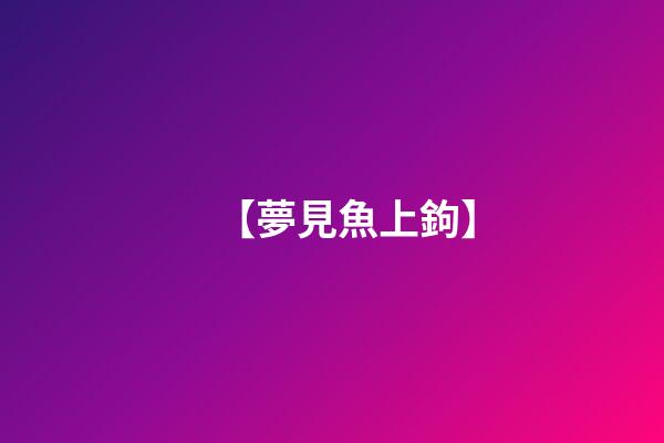 【夢見魚上鉤】