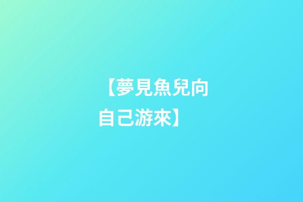 【夢見魚兒向自己游來】