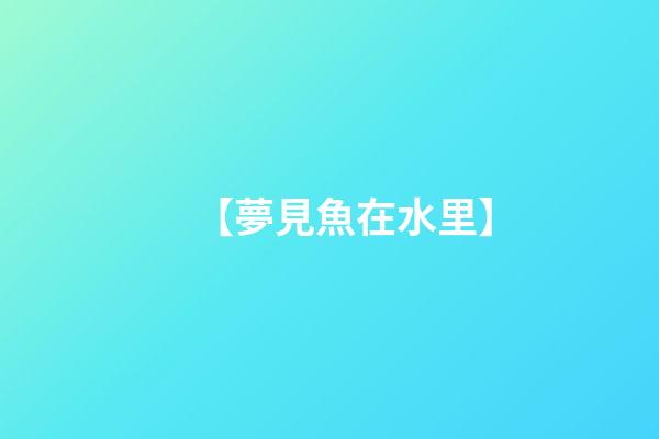 【夢見魚在水里】